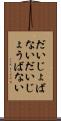 だいじょばない Scroll