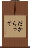 だからって Scroll