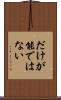 だけが能ではない Scroll
