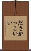 ださかっこいい Scroll