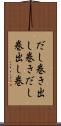 だし巻き Scroll