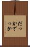 だっか Scroll