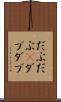 だぶだぶ(P) Scroll