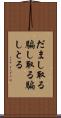 だまし取る Scroll