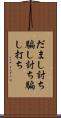 だまし討ち Scroll