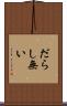だらし無い Scroll