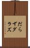 だらず Scroll