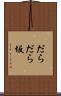 だらだら坂 Scroll