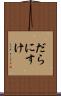 だらにすけ Scroll