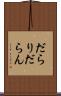 だらり Scroll