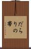 だらりの帯 Scroll