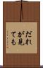 だれが見ても Scroll
