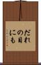 だれの目にも Scroll