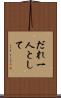 だれ一人として Scroll