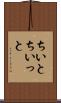 ちいと Scroll