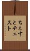ちぇすと Scroll