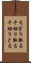 ちぎり取る Scroll