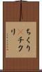 ちくり(P) Scroll
