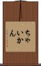 ちゃいかん Scroll