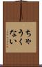 ちゃうくない Scroll