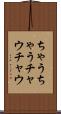 ちゃうちゃう Scroll