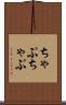 ちゃぷちゃぷ Scroll