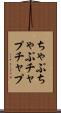 ちゃぷちゃぷ Scroll