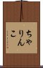 ちゃりんこ Scroll