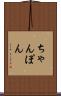 ちゃんぽん Scroll