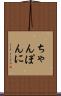 ちゃんぽんに Scroll