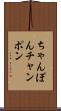 ちゃんぽん Scroll