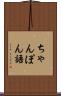 ちゃんぽん語 Scroll
