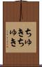 ちゅきちゅき Scroll