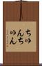 ちゅんちゅん Scroll