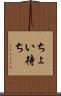 ちょい待ち Scroll