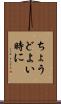 ちょうどよい時に Scroll