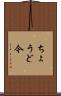 ちょうど今 Scroll