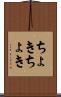 ちょきちょき Scroll