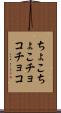 ちょこちょこ Scroll