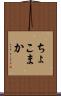 ちょこまか Scroll