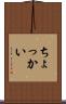 ちょっかい Scroll