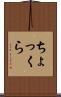 ちょっくら Scroll