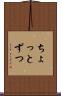 ちょっとずつ Scroll