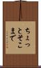 ちょっとそこまで Scroll