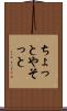 ちょっとやそっと Scroll