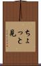 ちょっと見 Scroll