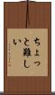 ちょっと難しい Scroll