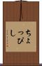 ちょっぴし Scroll