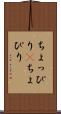 ちょっぴり(P) Scroll