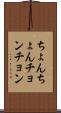 ちょんちょん Scroll
